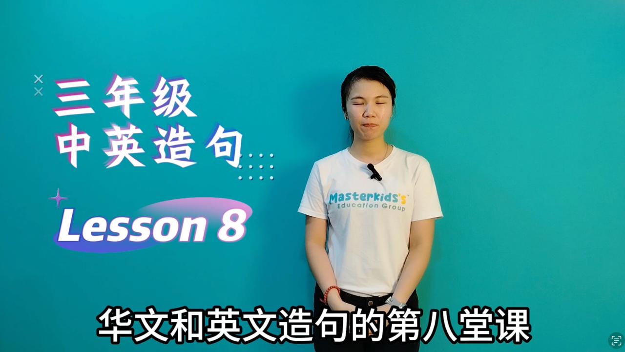 3年级_中英造句_Lesson 8